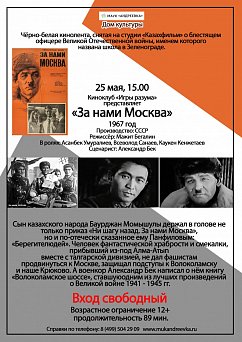 МАУК "Андреевка" приглашает на бесплатный кинопоказ, посвящённый Великой Победе