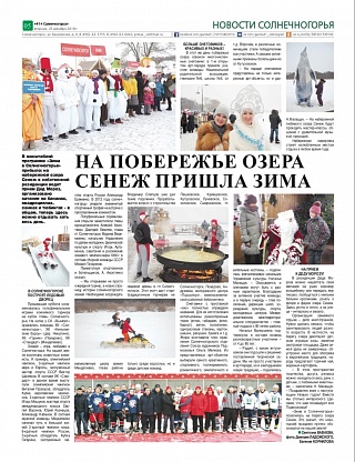 "Зима в Солнечногорье" на берегу озера Сенеж