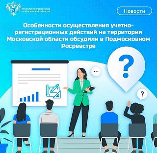 Особенности осyществления учетно-регистрационных действий на территории Московской области обсудили в Подмосковном Росреестре