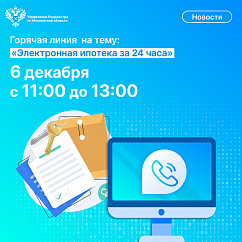 Для жителей Московской области состоится телефонная линия  на тему «Электронная ипотека за 24 часа»