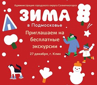 Солнечногорцев приглашают на бесплатную выездную экскурсию