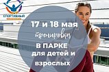 Бесплатные тренировки в парке Солнечногорска пройдут в выходные