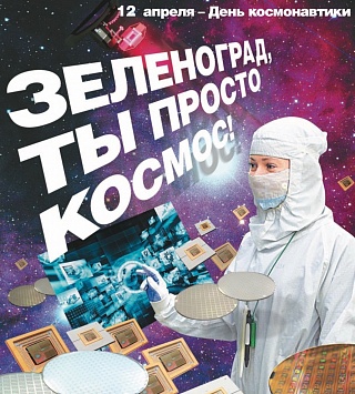 Зеленоград, ты просто космос