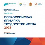 Второй этап Всероссийской ярмарки трудоустройства «Работа России. Время возможностей» пройдет в Солнечногорске