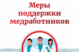 Меры поддержки медработников действуют в Солнечногорске