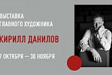 В «Ведогонь-театре» будет представлена выставка театрального художника Кирилла Данилова