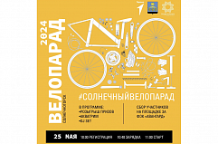 «Солнечный велопарад» откроет велосезон в Солнечногорске