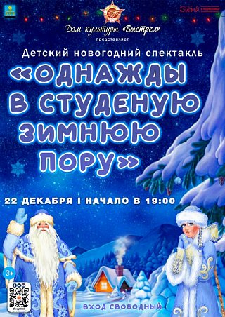 Детский новогодний спектакль "Однажды в студеную зимнюю пору"