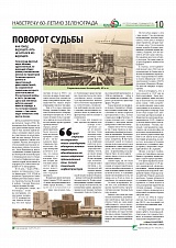Поворот судьбы