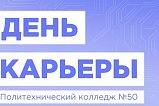 «Микрон» провел для студентов колледжа №50 День карьеры