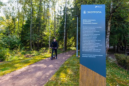 Обустроенная вело-пешеходная тропа появилась в Солнечногорском городском округе