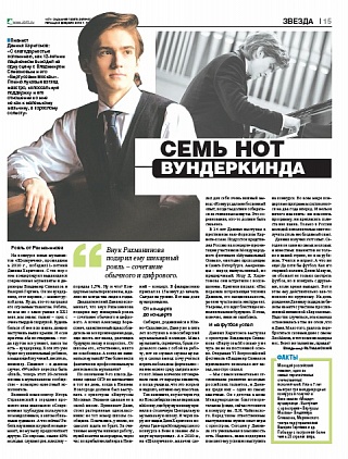 Семь нот вундеркинда