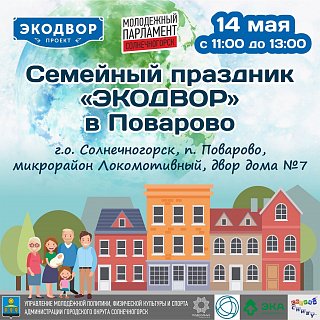 Эколого-просветительская акция «Экодвор» состоится в Солнечногорске 14 мая