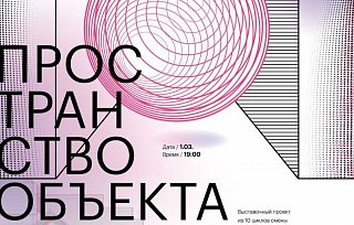 В зеленоградском «Кинематограф клубе» пройдет открытие групповой выставки «Пространство объекта»