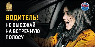 В Солнечногорске проводитcя профилактическое мероприятие «Встречная полоса»