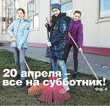 20 апреля – все на субботник!