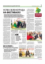 Успех Зеленограда на фестивале!