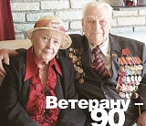 Ветерану – 90