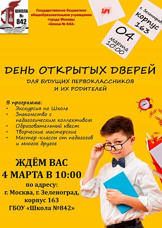 В школе №842 пройдет день открытых дверей