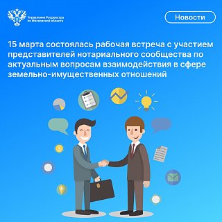 Рабочая встреча Подмосковного Росреестра  с Московской областной нотариальной палатой