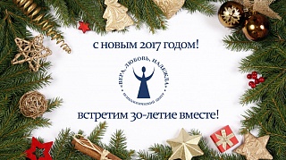 В Новый год с психологическим центром "Вера"