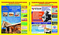 Телефонный справочник делового человека, Зеленоград