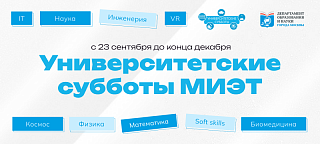 МИЭT пpиглашает школьников на проект «Университетские субботы»