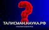 Проходит конкурс на выбор Талисмана Десятилетия науки и технологий