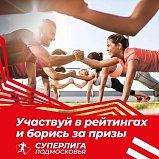 Участвуйте в СУПЕРЛИГЕ ПОДМОСКОВЬЯ