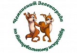 Чемпионат Зеленограда по танцевальному искусству пройдет в КЦ «Зеленоград»