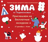 Солнечногорцев приглашают на бесплатную выездную экскурсию
