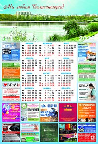 Календарь «Мы любим Солнечногорск!»