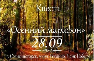 Молодежь Солнечногорска приглашают на квест «Осенний марафон»