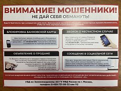 Полиция Зеленограда предупреждает о мошенничестве