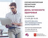 Специалисты Солнечногорской областной больницы приглашают на День мужского здоровья