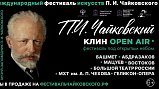 Стартует онлайн-продажа билетов на IХ Международный фестиваль П. Чайковского в Подмосковье