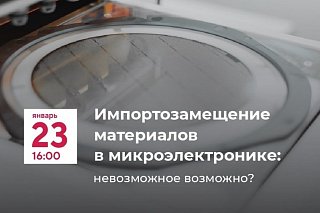 «Микрон» приглашает в «ТехноКлуб»: импортозамещение материалов в микроэлектронике