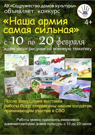 Конкурс рисунков "Наша армия самая сильная"