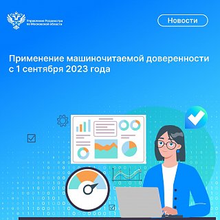 Применение машиночитаемой доверенности с 1 сентября 2023 года