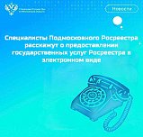 Специалисты Подмосковного Росреестра расскажут о предоставлении государственных услуг Росреестра в электронном виде