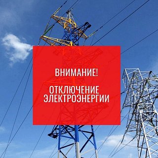 Аварийное отключение электроэнергии 11 января