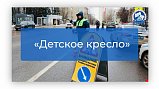 Сотрудники Госавтоинспекции Подмосковья массово проверят водителей на соблюдение правил перевозки детей с 13 по 19 января текущего года.