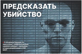Предсказать убийство 