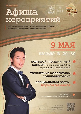 Праздничные программы пройдут в День Победы в городском округе Солнечногорск