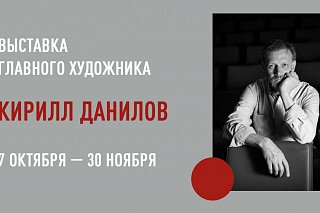 В «Ведогонь-театре» будет представлена выставка театрального художника Кирилла Данилова