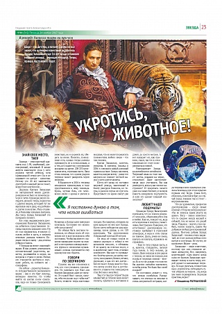Укротись, животное!