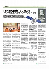Геннадий Гуськов: космические достижения