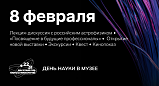 Ко Дню российской науки Музей истории МИЭТа подготовил специальную программу