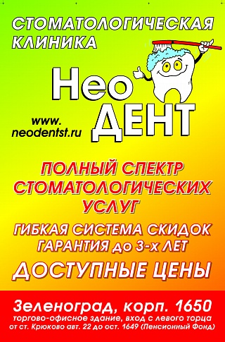 Клинике "Нео-дент" 5 лет!