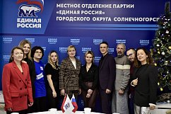 В Единой России Солнечногорска прошла встреча с представителями медиа-сообщества 